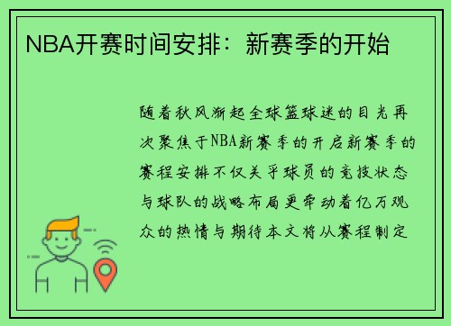 NBA开赛时间安排：新赛季的开始