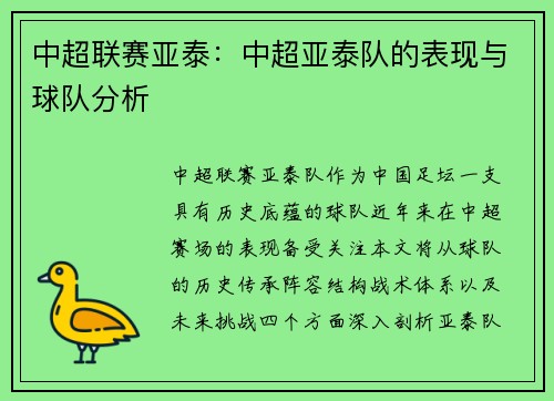 中超联赛亚泰：中超亚泰队的表现与球队分析