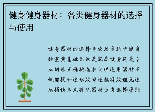 健身健身器材：各类健身器材的选择与使用