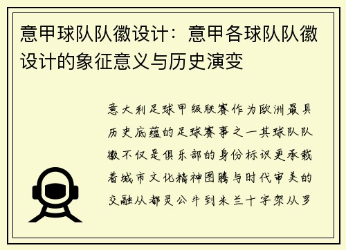 意甲球队队徽设计：意甲各球队队徽设计的象征意义与历史演变