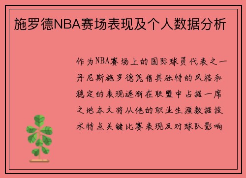 施罗德NBA赛场表现及个人数据分析