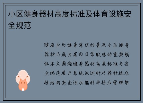 小区健身器材高度标准及体育设施安全规范