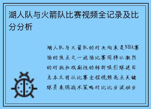 湖人队与火箭队比赛视频全记录及比分分析