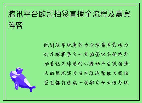 腾讯平台欧冠抽签直播全流程及嘉宾阵容