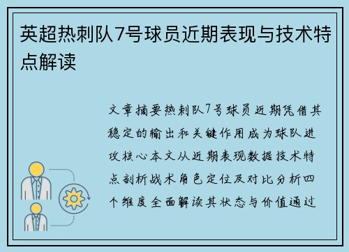 英超热刺队7号球员近期表现与技术特点解读