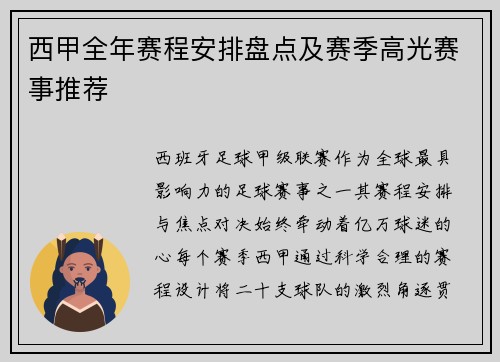 西甲全年赛程安排盘点及赛季高光赛事推荐