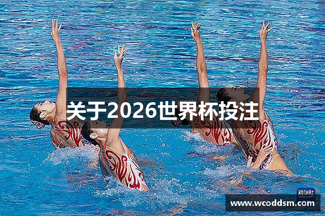 关于2026世界杯投注