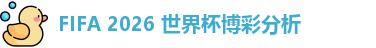 2026世界杯投注